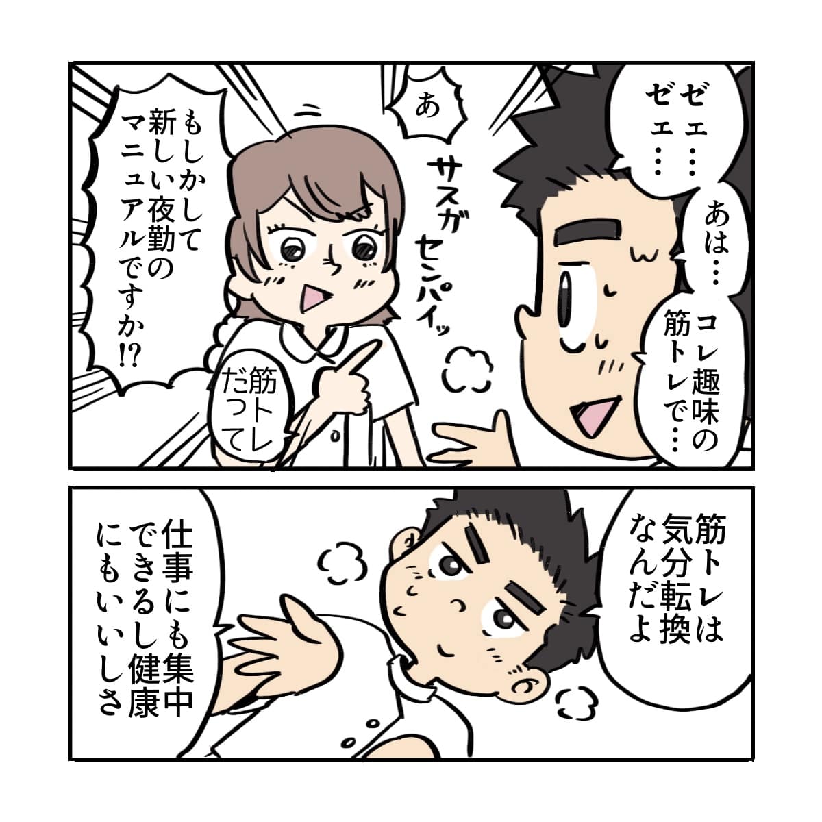 後輩に趣味の筋トレをしていることを説明するが、後輩は新しいマニュアルですかと聞き返してくる
