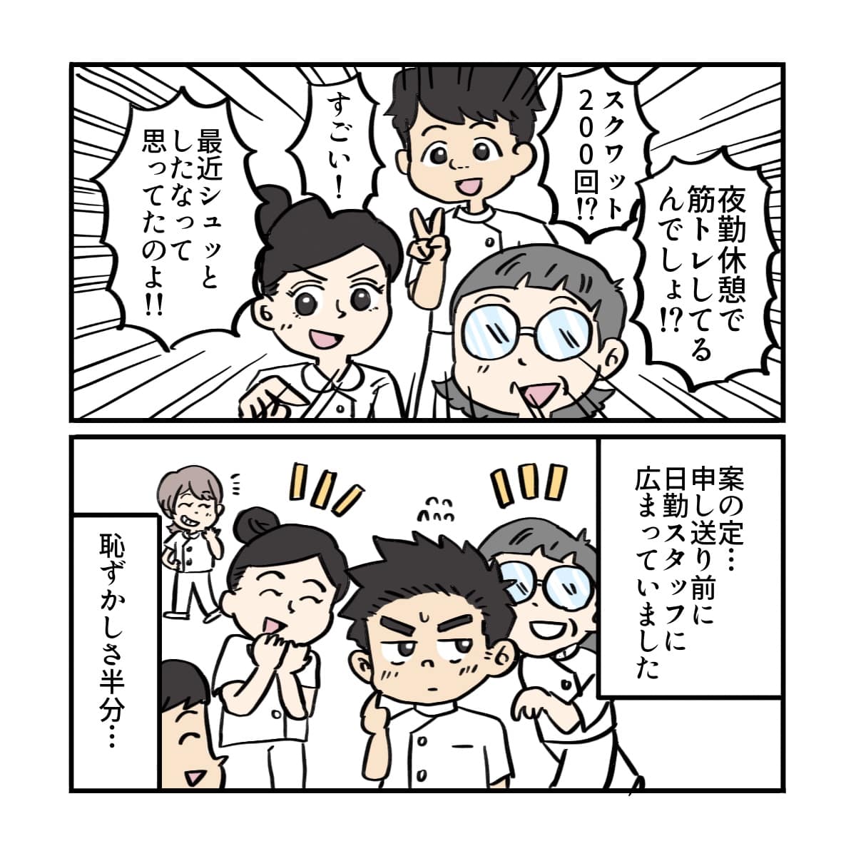 他のスタッフからも筋トレについて聞かれ、恥ずかしい思いをした