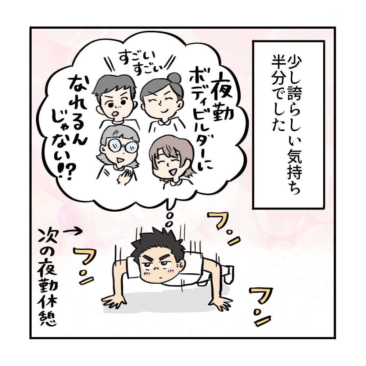 少し誇らしい気持ちにもなり、次の夜勤でも筋トレを頑張った