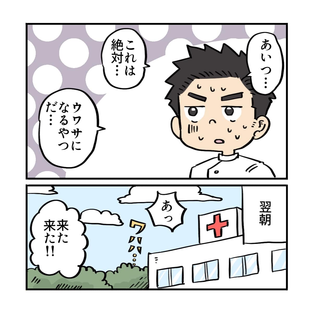 絶対に噂にされると確信し、翌朝出勤すると