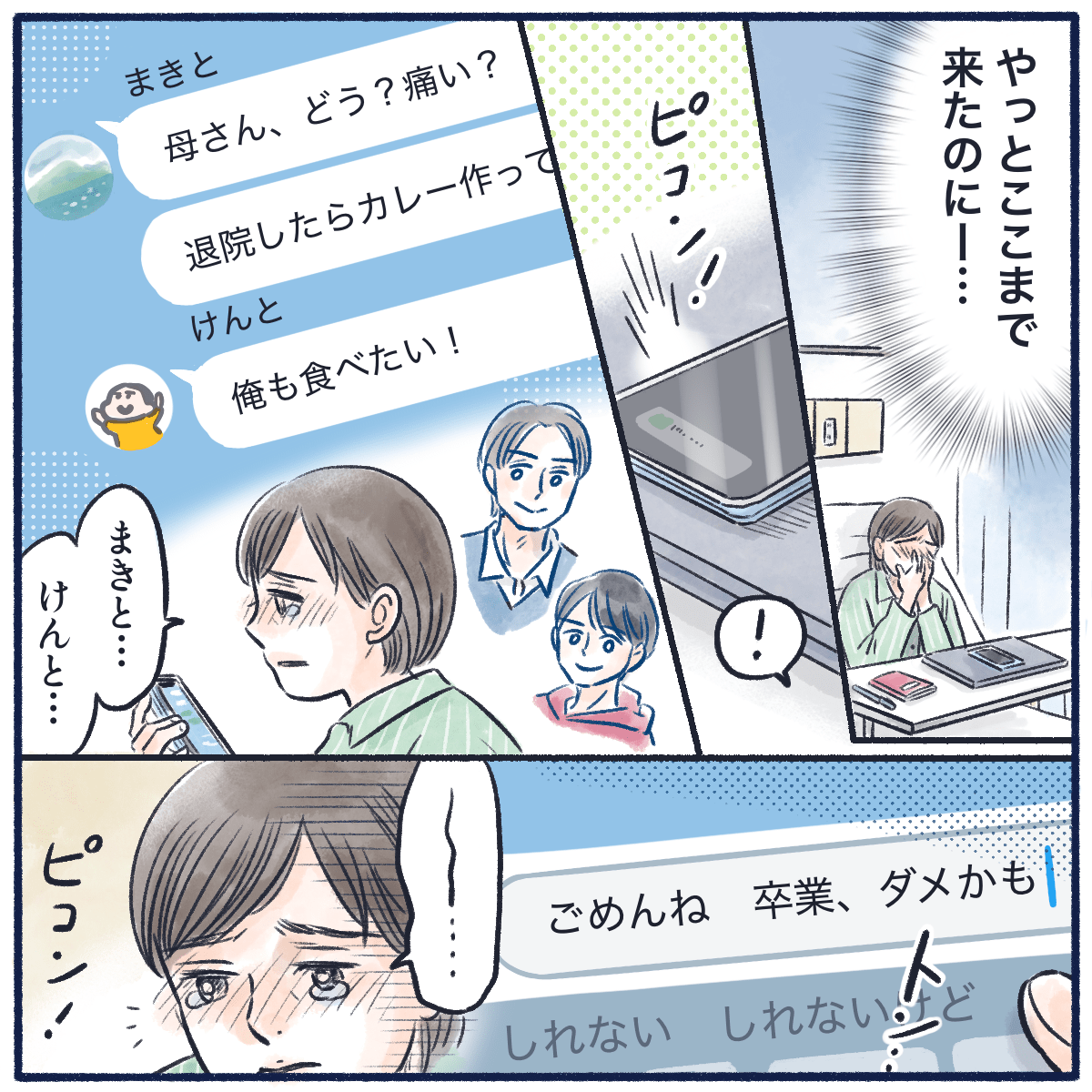 やっとここまで来たのにと卒業できないかもしれないと涙する患者。息子たちからもメールが届きさらに辛くなる