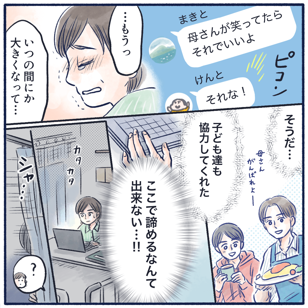 子供たちの励ましのメールで、再び前向きに課題に取り組み始める