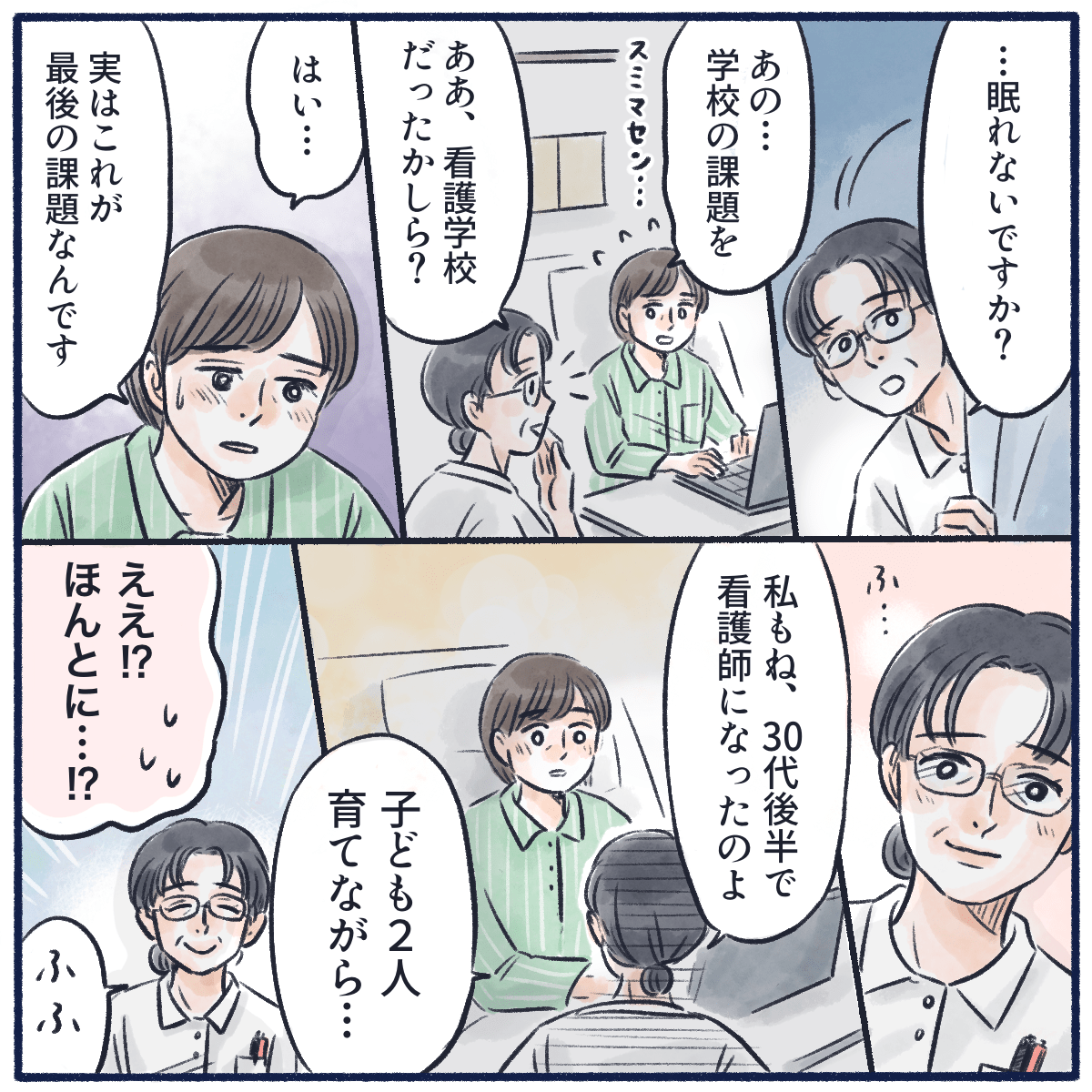 看護師が巡回にくると看護学校の課題をしていることを話し、看護師もまた子供を育てながら30代後半で看護師になったことを話した