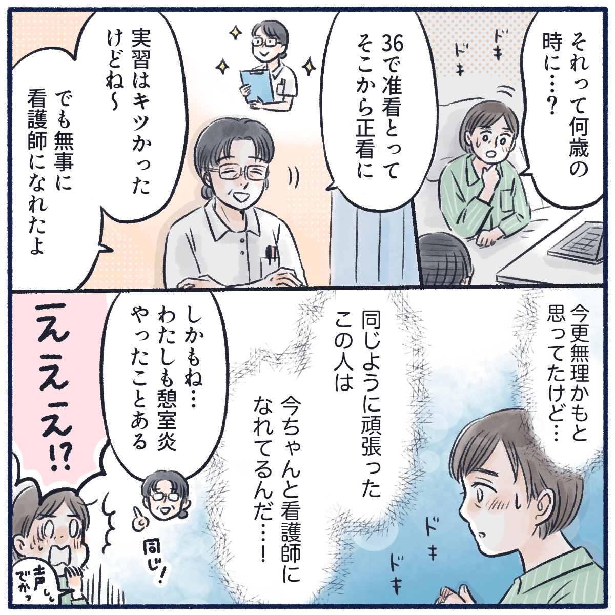 看護師は学生の頃の話などをして、患者は自分も頑張ればなんとかなるかもと前向きになる