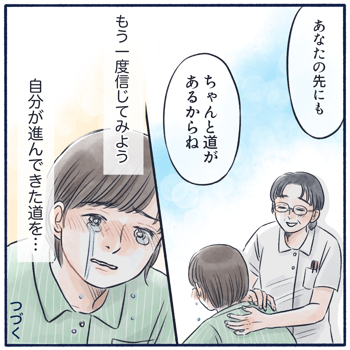 ちゃんと道はあると看護師は患者を励まし、患者は涙して希望を感じた