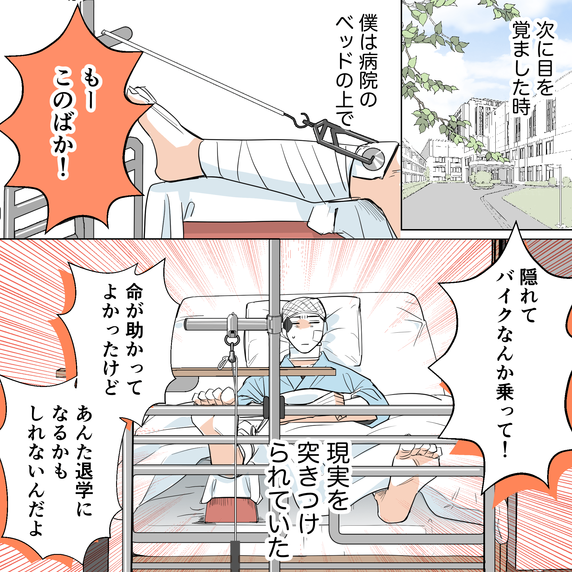 バイク事故の後目を覚ますと病院のベッドでけん引されていた。周りでは家族が激怒していた