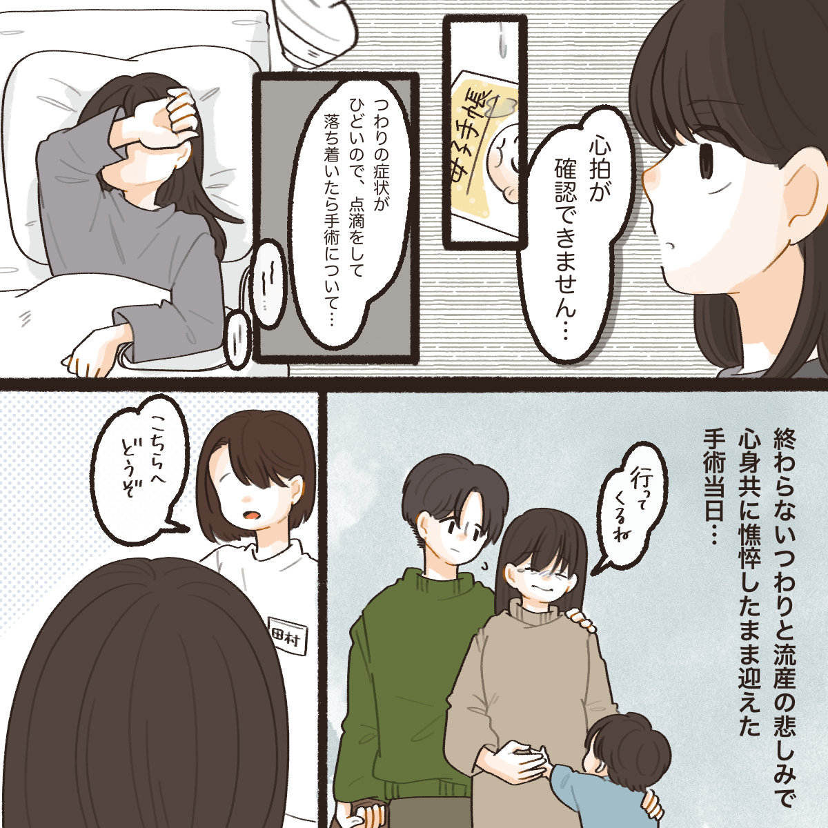 胎児の心拍が聞かれず流産となり手術をすることになった
