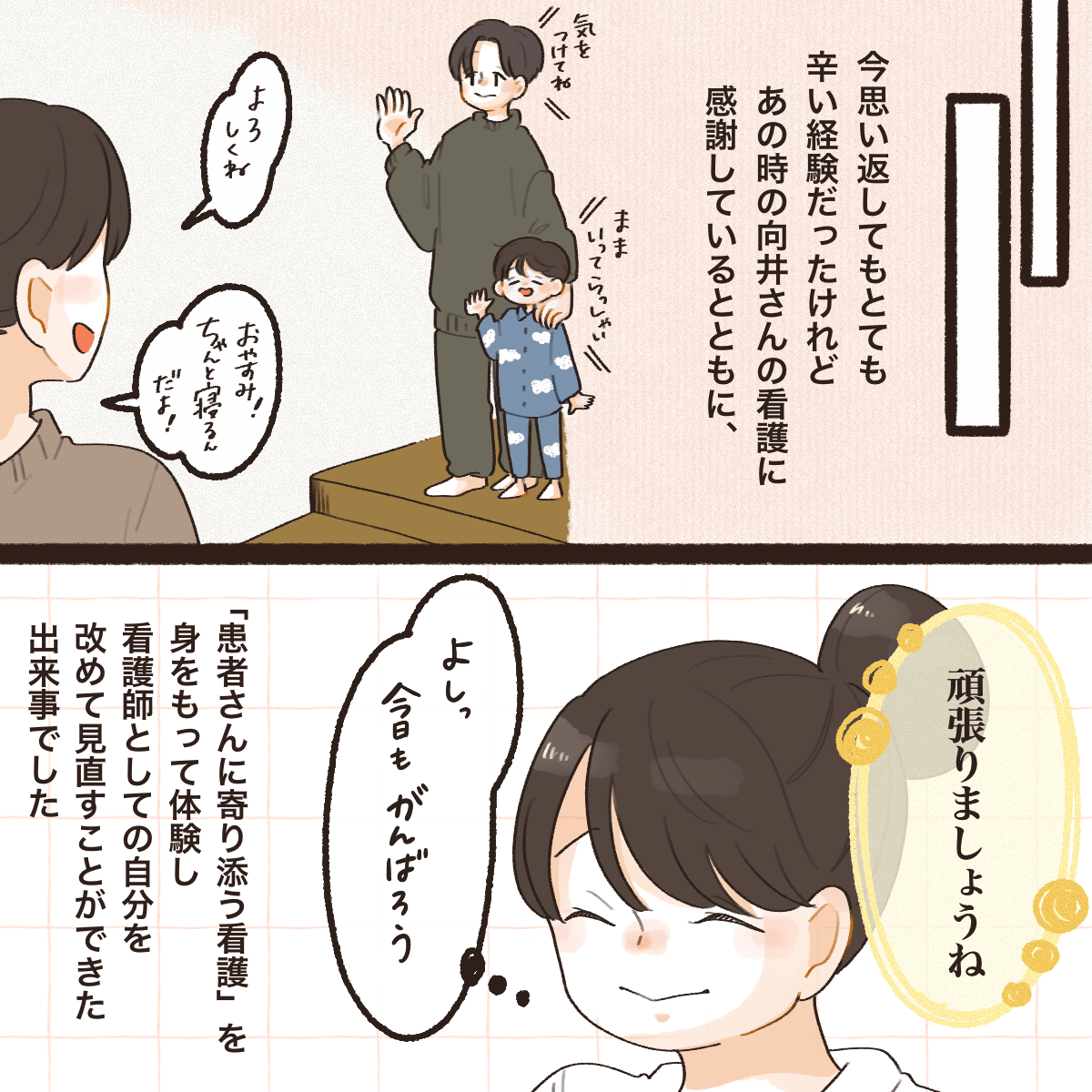 今でもあの時の看護師の対応を忘れず、寄り添う看護を見思って体験し看護師としての自分を見直すきっかけとなった