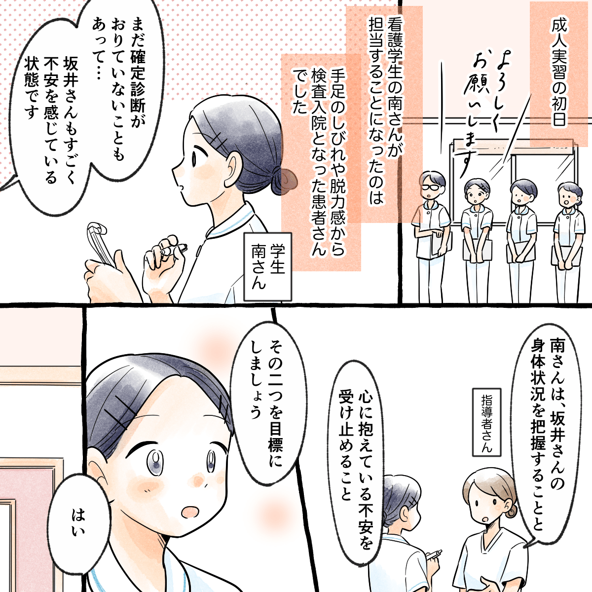 成人看護実習で、ある学生が受け持った患者は検査入院でとても不安がある方だった。学生は指導者と話、身体状況と不安の軽減に注力することになった