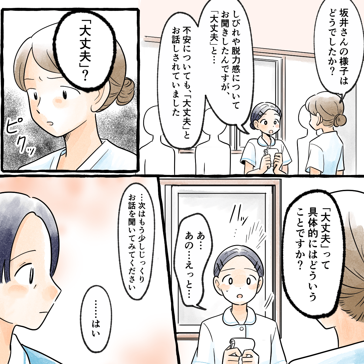 指導者に患者の様子を聞かれ、大丈夫と言われたことを話すと具体的に何が大丈夫なのかをもっと詳しく聞き出すように言われる