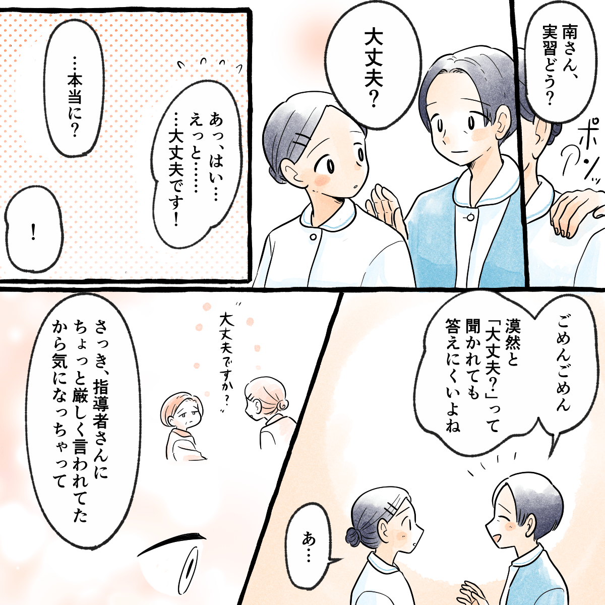教員が学生に大丈夫？声をかけ、指導者にどんなアドバイスをしてもらったか確認する