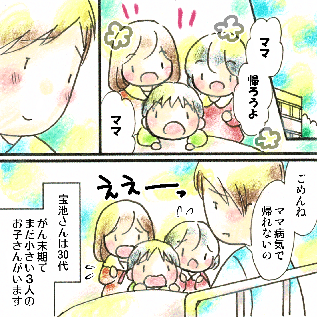 子供たちが母親である患者に家に帰ろうとせがむ。母親は末期がんで入院中。