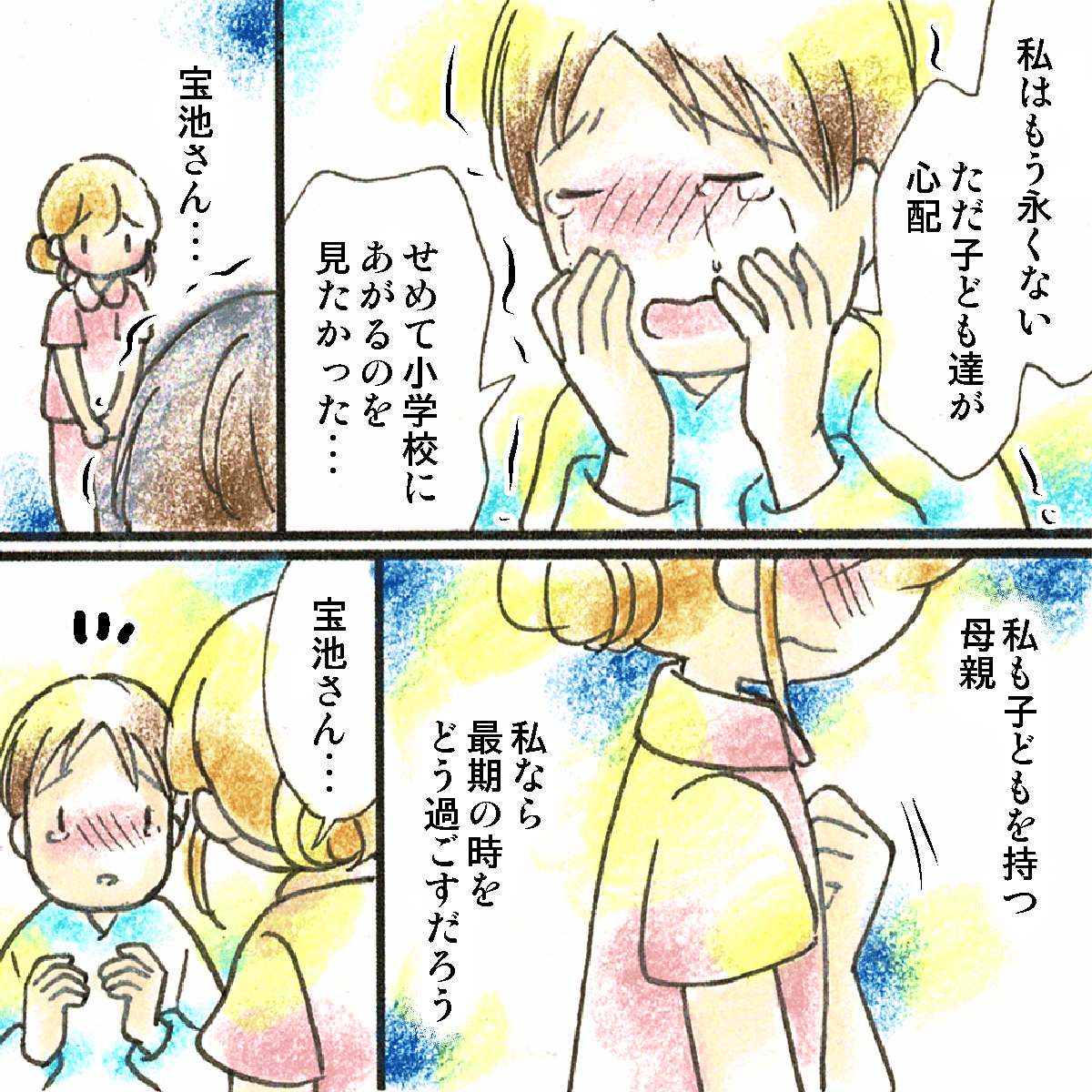 患者が子供たちが小学校に行くのも見届けることができないだろうと涙する。看護師も同じ親としてできることを考えた
