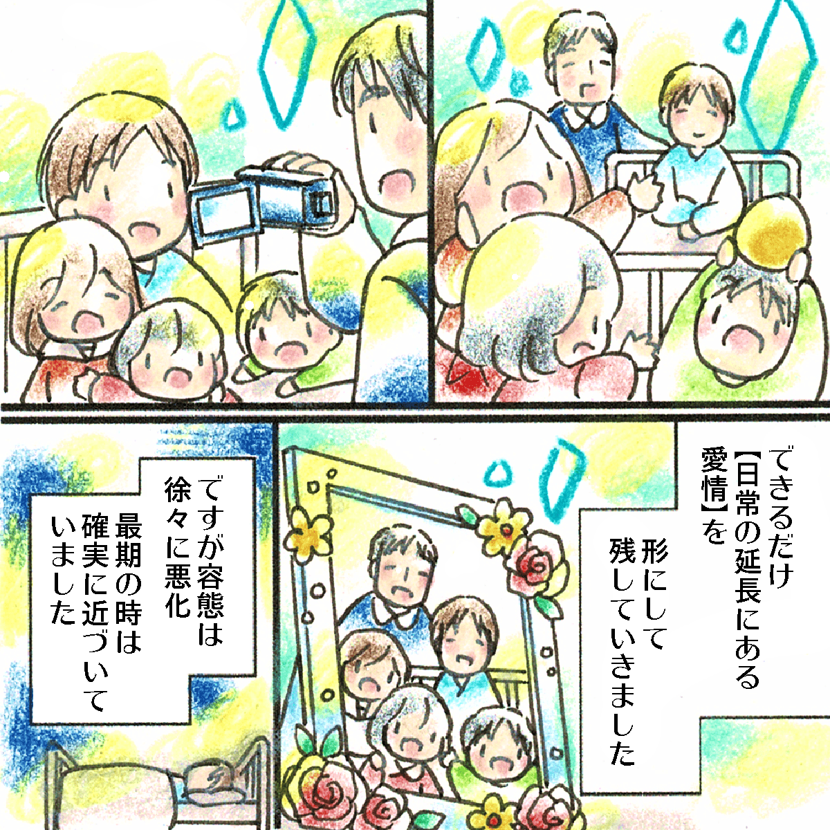 できるだけ日常の延長にある愛情を形に残せるようビデオを撮ったりした。その後、患者の容態は悪化していった