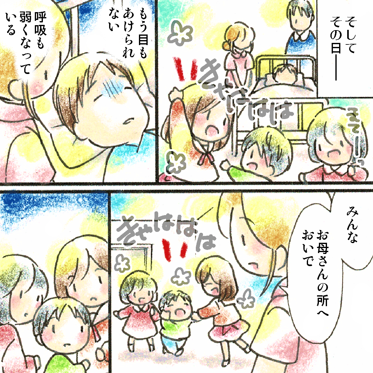 もうすぐ呼吸が止まってしまいそうだったあの時、看護師は子供たちを母親の傍に集めた