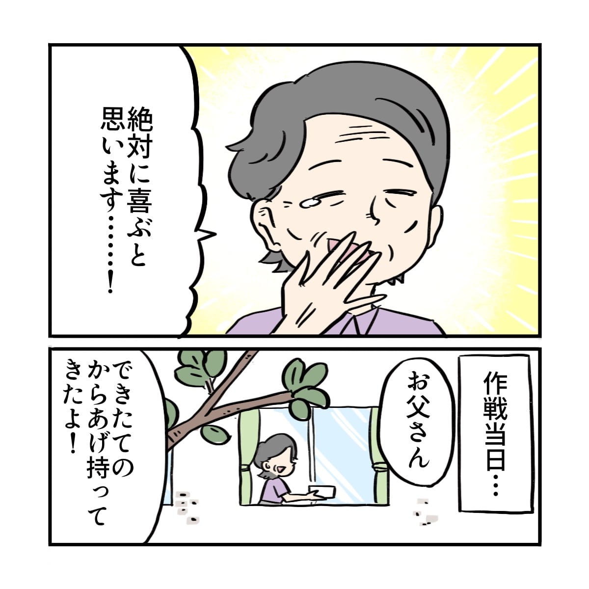 妻は患者が絶対に喜ぶと思うと涙して喜び、作戦当日から揚げを自宅から持参した