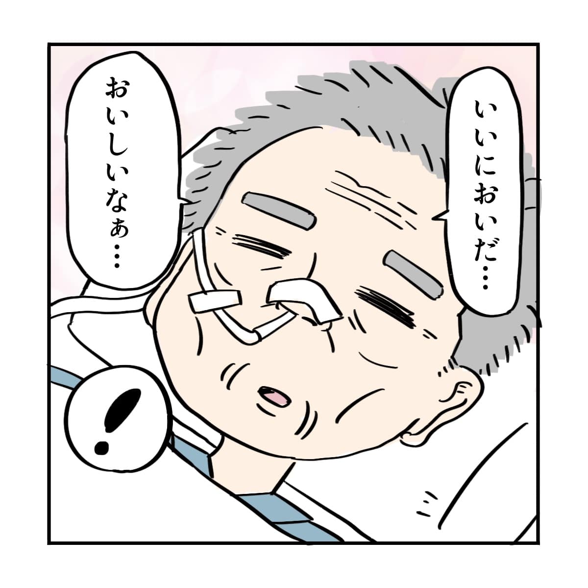 いい臭いでおいしそうだとつぶやく患者