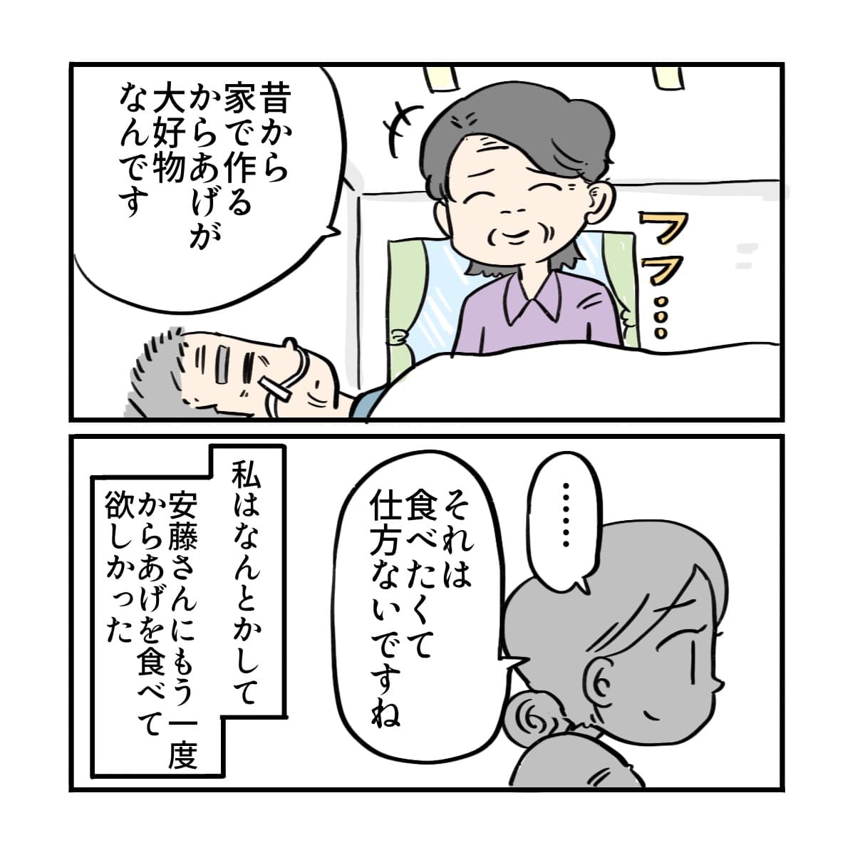 妻も家で作るから揚げが大好きだったことを話し、看護師はなんとかしてから揚げをたべてもらいたいと思った