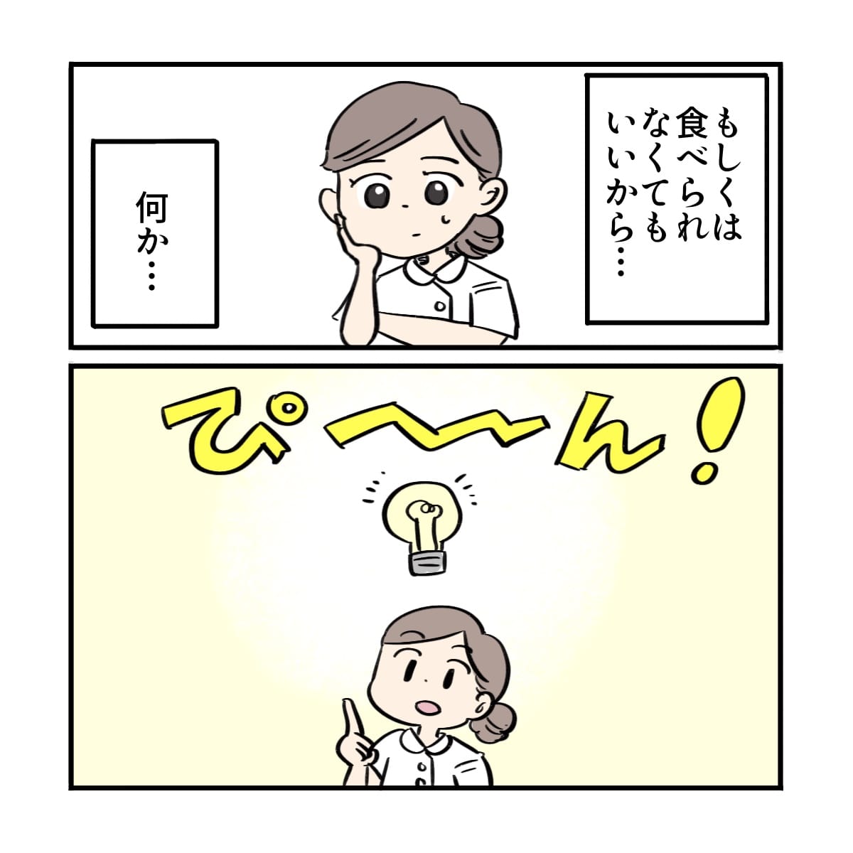 どうしたら食べられるか悩む看護師が突然思いついた