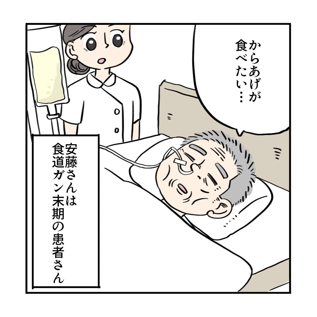 から揚げが食べたいと話す食道がん末期の高齢患者