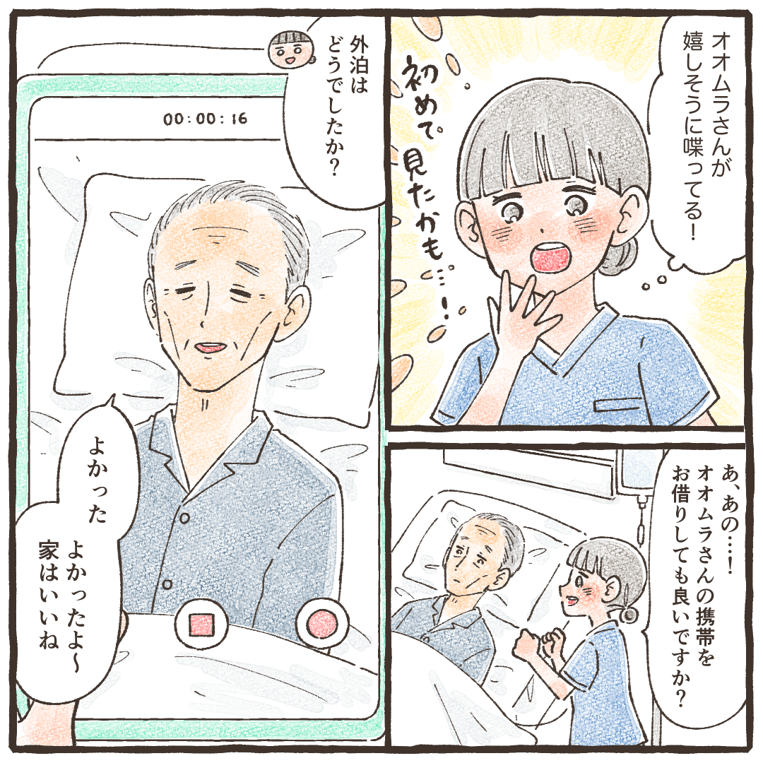 患者の笑顔に驚き、看護師は思わず患者の携帯電話で外泊について話す患者を撮影した