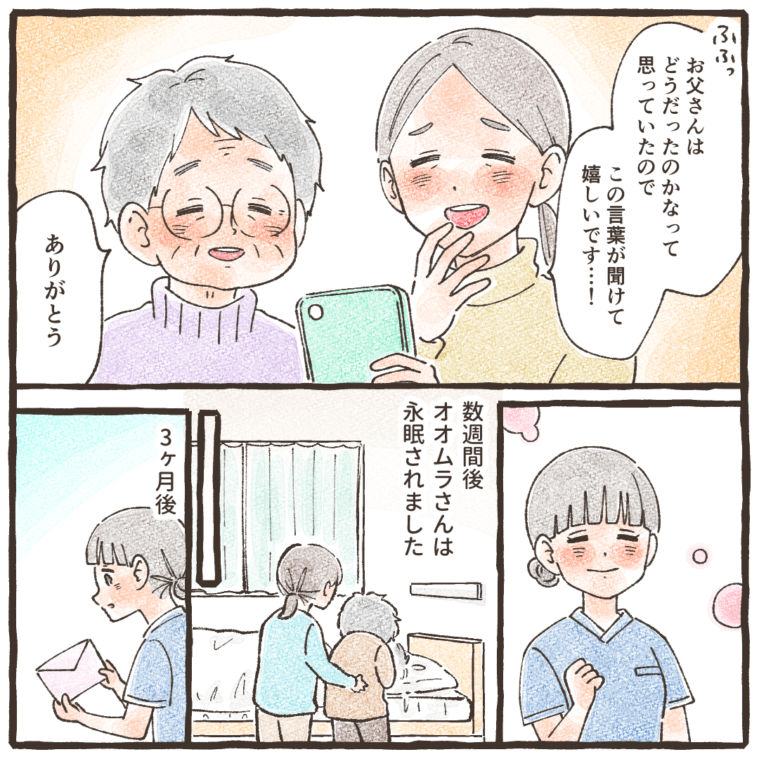 奥さんや娘さんも動画を喜んでくれた。その後患者さんはなくなり、3か月が経つ頃手紙が届いた