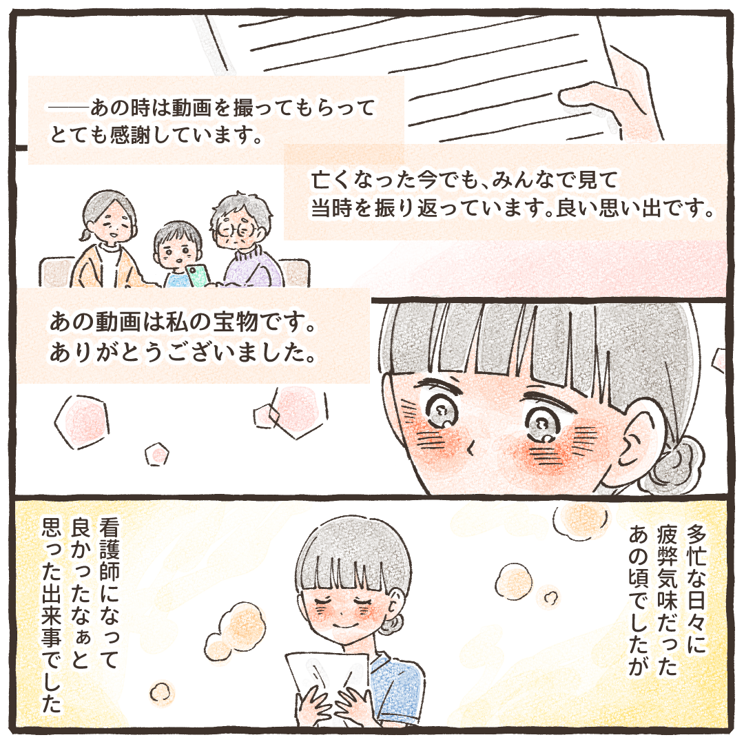 あの時の患者さんの娘さんからの手紙にはあの時の動画に感謝していることは綴られており、看護師としても嬉しくなった