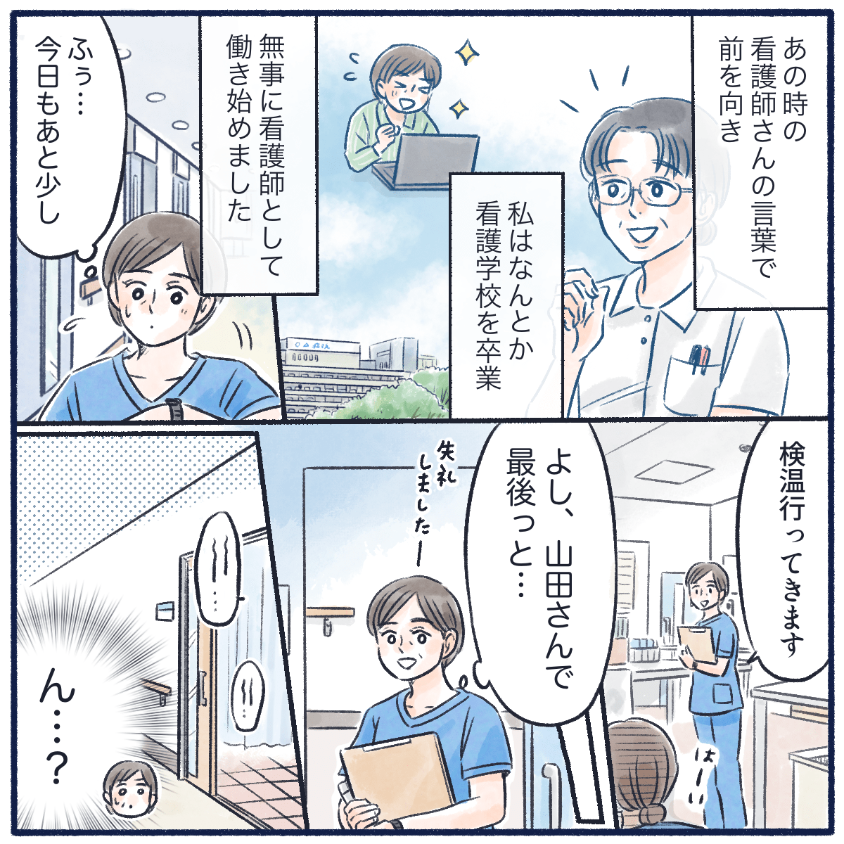 あの時励ましてくれた看護師さんのお陰で、無事に看護師になることができた。看護師としては働いていると