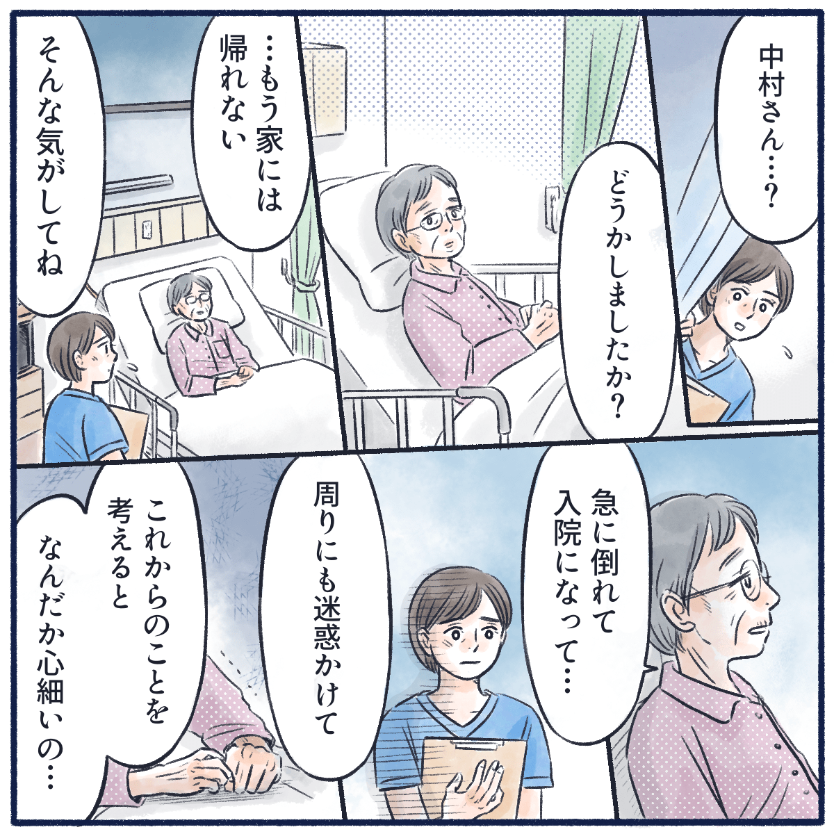 ある患者さんがもう家には帰れないと不安なことを話してきた