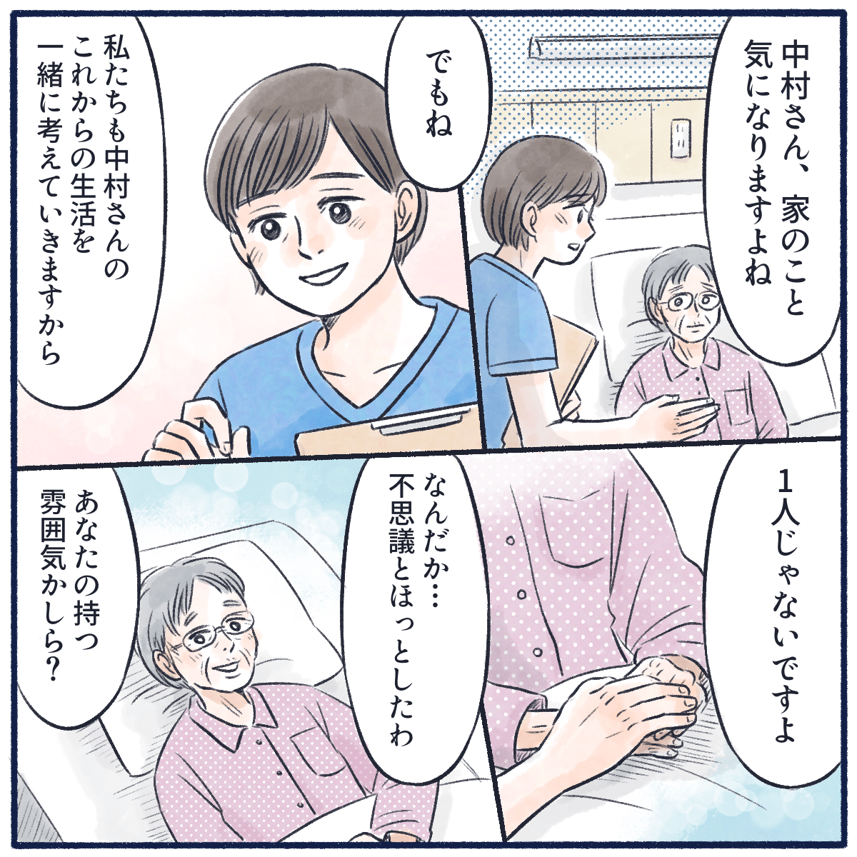 看護師は一緒にこれからのことを考えていきますよと患者の手にそっと手を重ねると、患者も安心したと