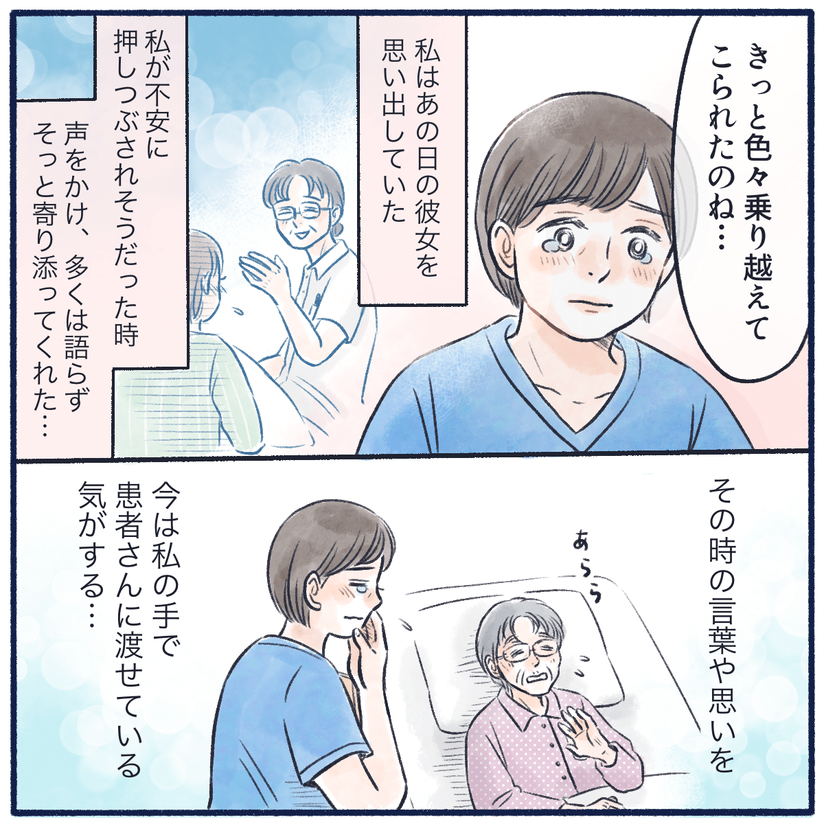 看護師はこれまで乗り越えてきたことを振り返り、あの時励ましてくれた看護師の思いを自分も患者さんに伝えることができているなと感じた