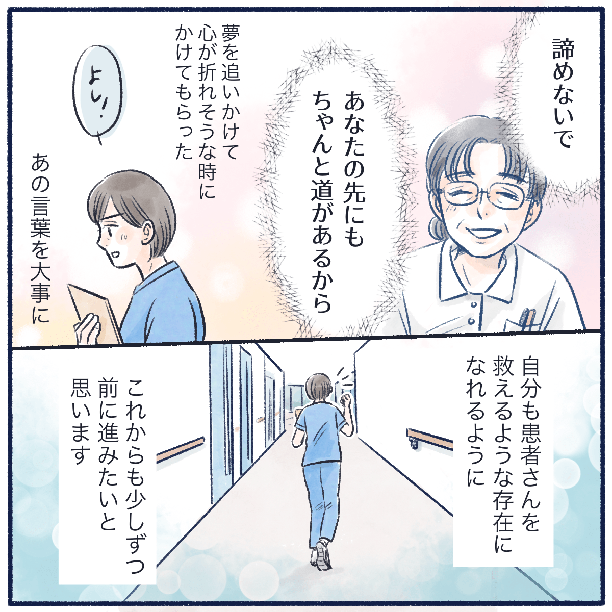 またあの時の看護師からもらった言葉を思い出し、少しずつ前に進んでいきたいと思う看護師だった