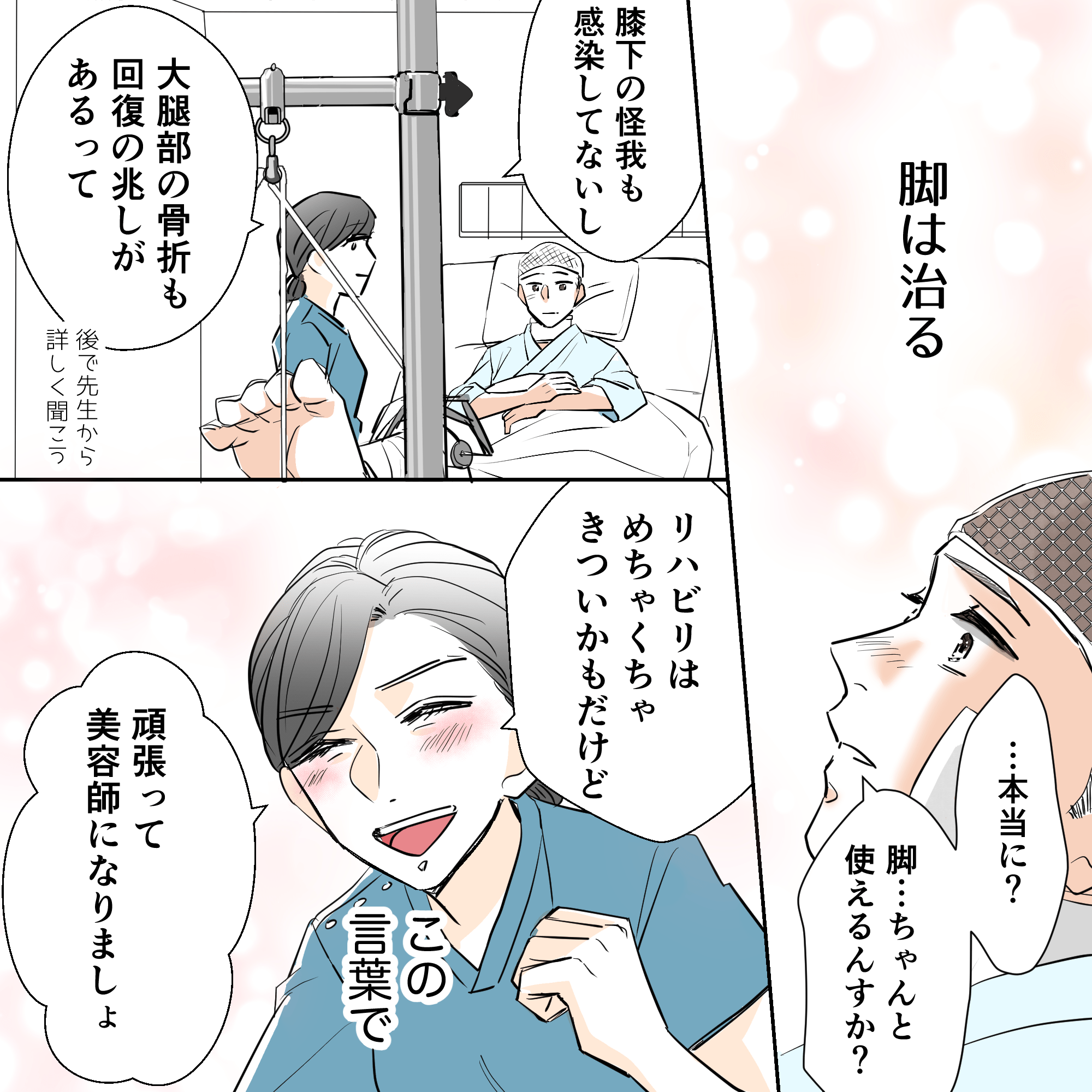 足の状態を看護師から患者に話し、これからリハビリを頑張ろうと励ます。