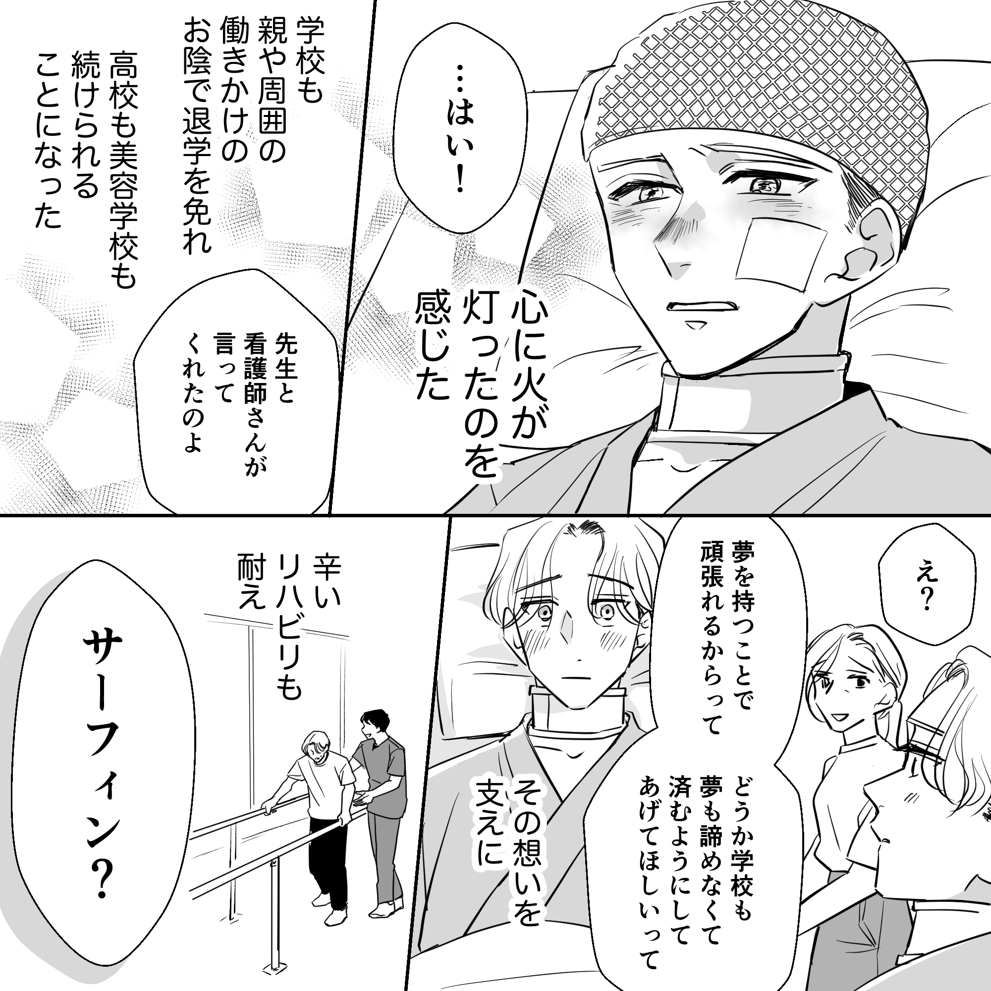 患者は心に灯がともったのを感じ、病院のはからいもあり学校も進学も諦めずに済んだ。リハビリを頑張り