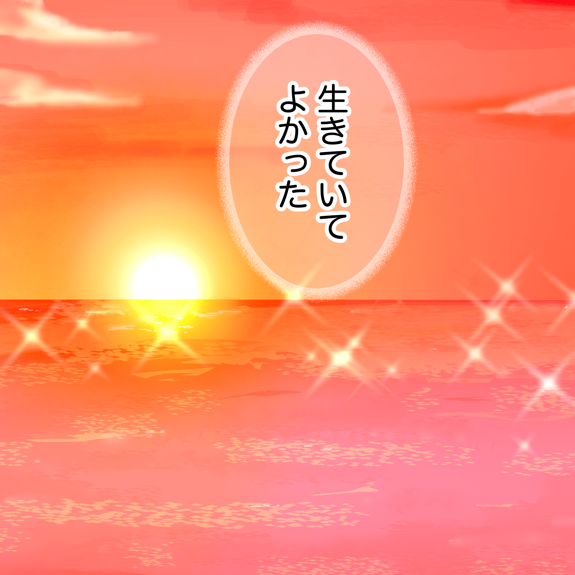 患者は生きていてよかったと感じた