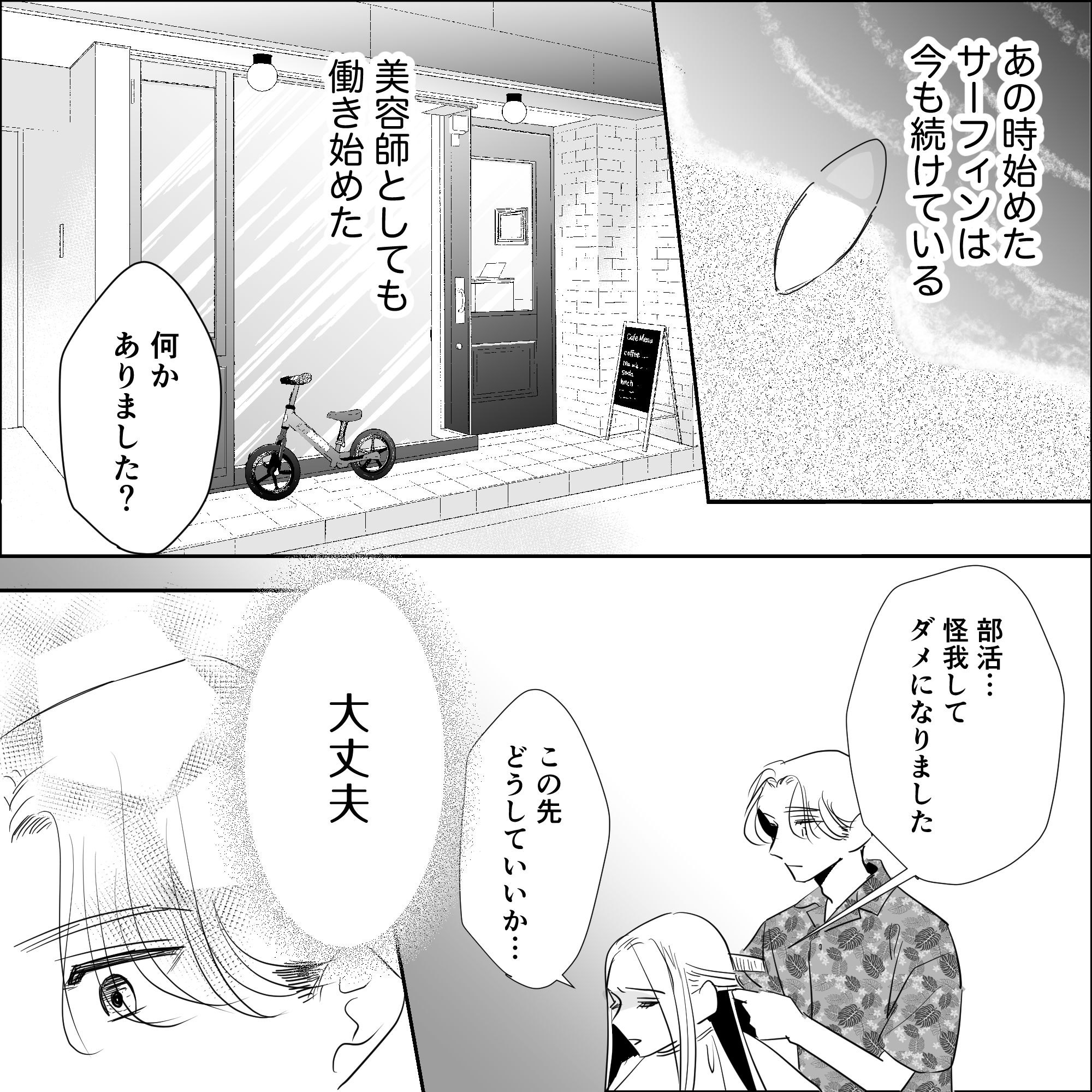 サーフィンも続け、美容師として働き始めた。お客さんに怪我をして部活が出来なくなったと話された