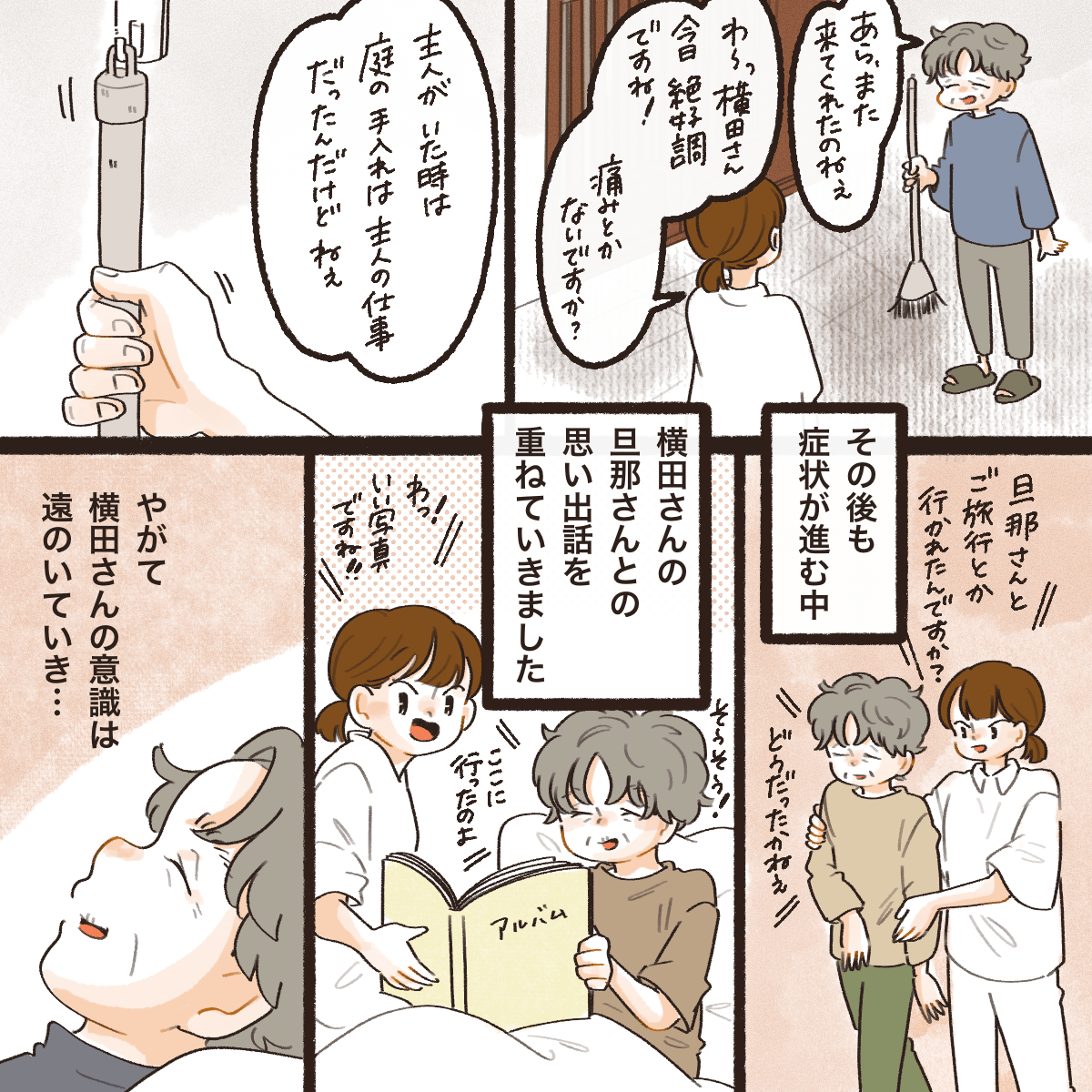 少しずつ慣れて、症状が悪化する中でも看護師との仲が深まりました