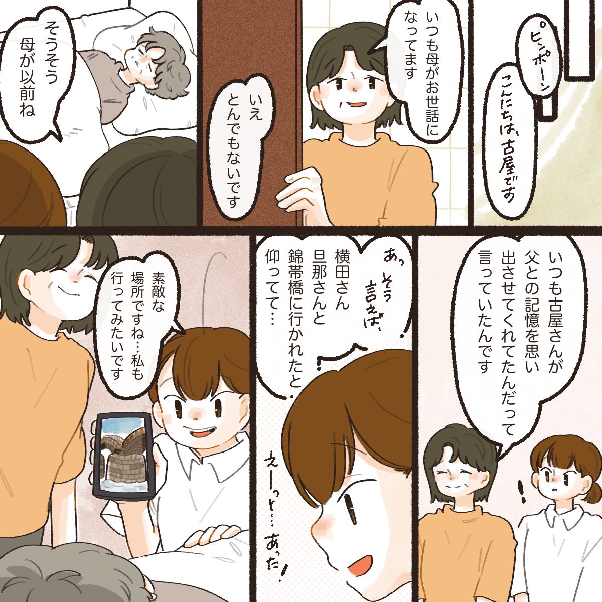 娘さんからもいろいろな思い出話ができて喜んでいると聞く。利用者さんの思い出の場所をスマホで見せる