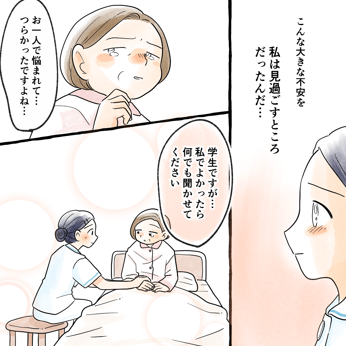患者の不安を見逃すところだったと学生は気付き、何でも話してくださいと患者に寄り添う