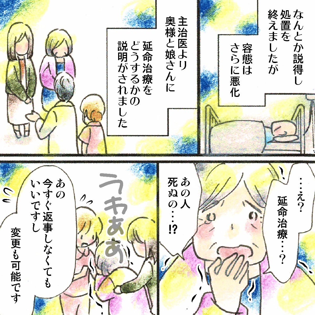 なんとか説得し治療をするが、医師から家族に延命治療について説明があり特に妻が取り乱した