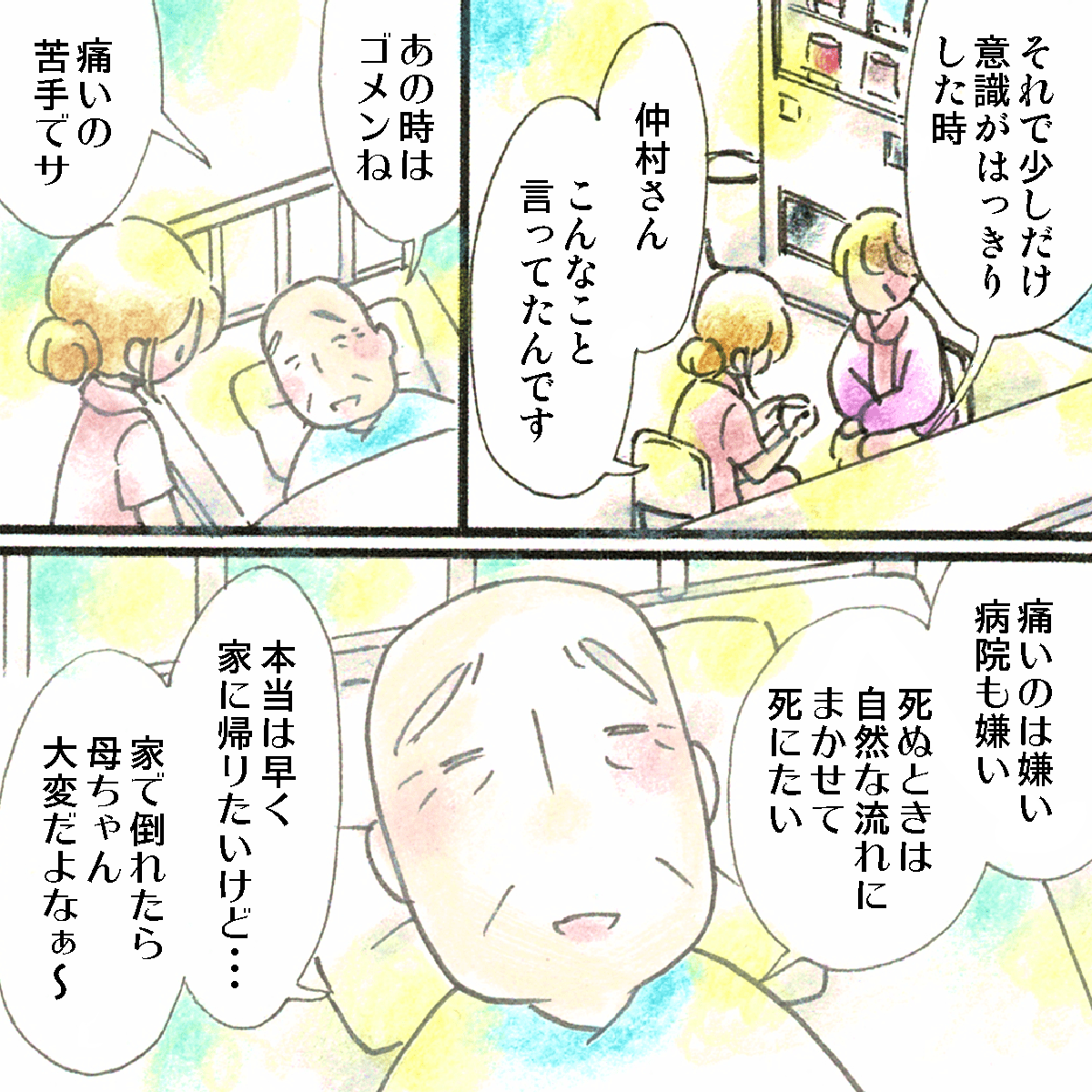 看護師は主任と話しながら、入院後に患者が痛いことが嫌いで、できれば自然な流れで死にたいし家にも帰りたいと話していたことを思い出した