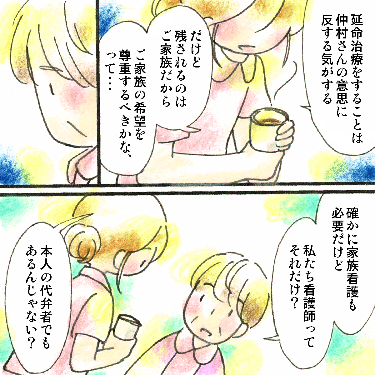 延命治療は患者の意思に反していると思うが、家族のことも考えると悩むと話す看護師に、主任は看護師は患者の代弁者でもあるのではないかとアドバイスする