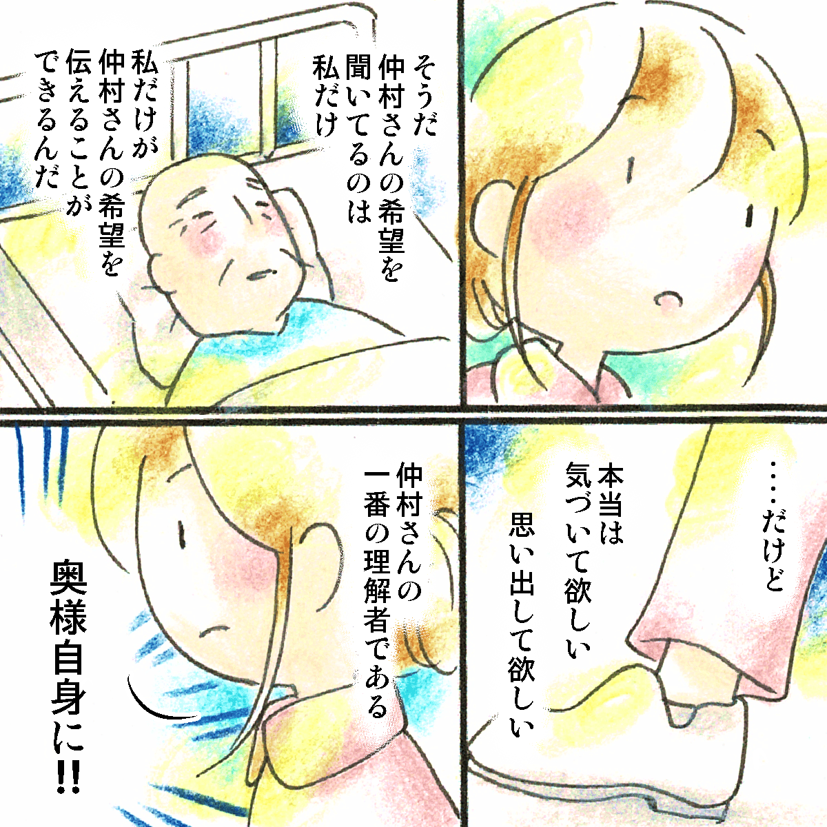 自分だけが患者の思いを知っているが、妻にも患者の思いを思い出してほしいと思う看護師