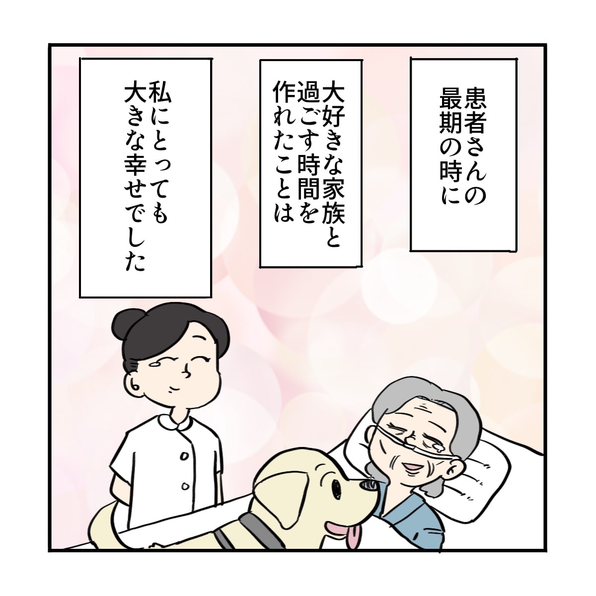 患者さんの最期の時に、家族との時間を作ることが出来て良かったと感じた