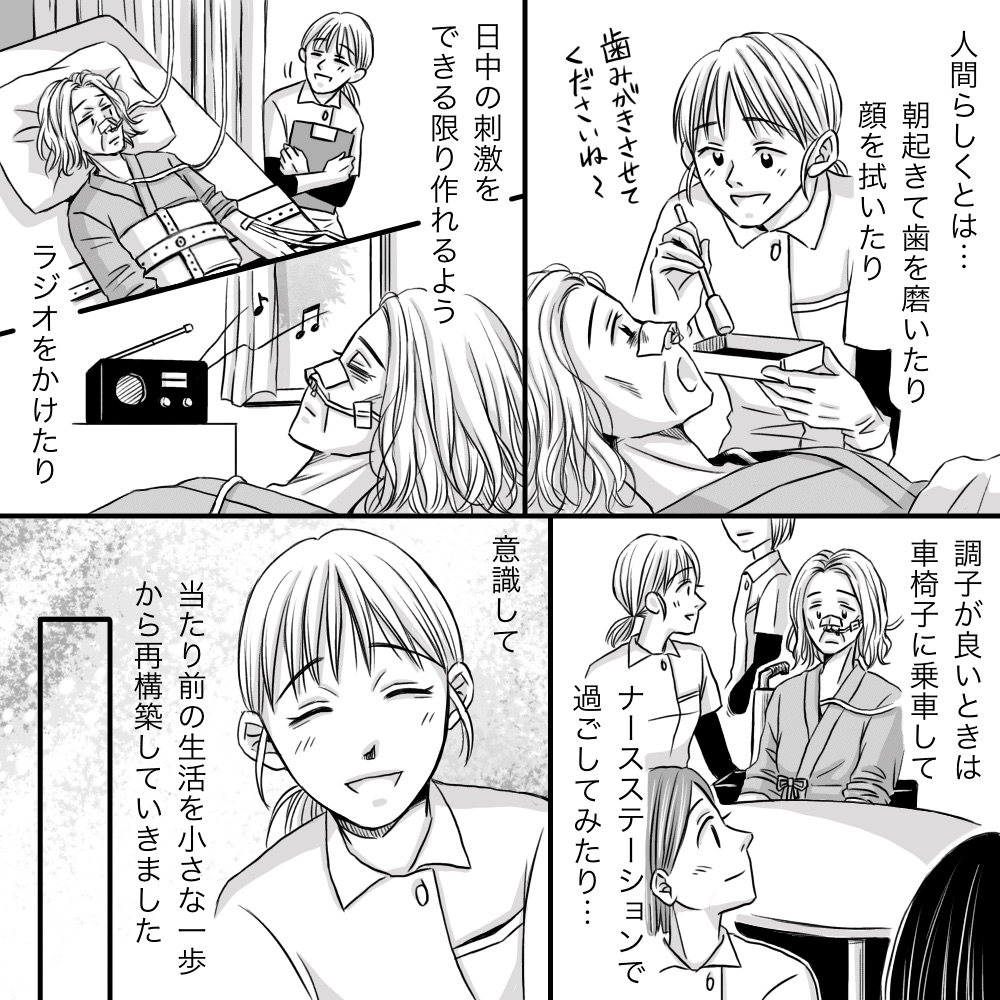 人間らしい生活をしてもらうため、些細なことでも十分にケアできるように看護師は関わった