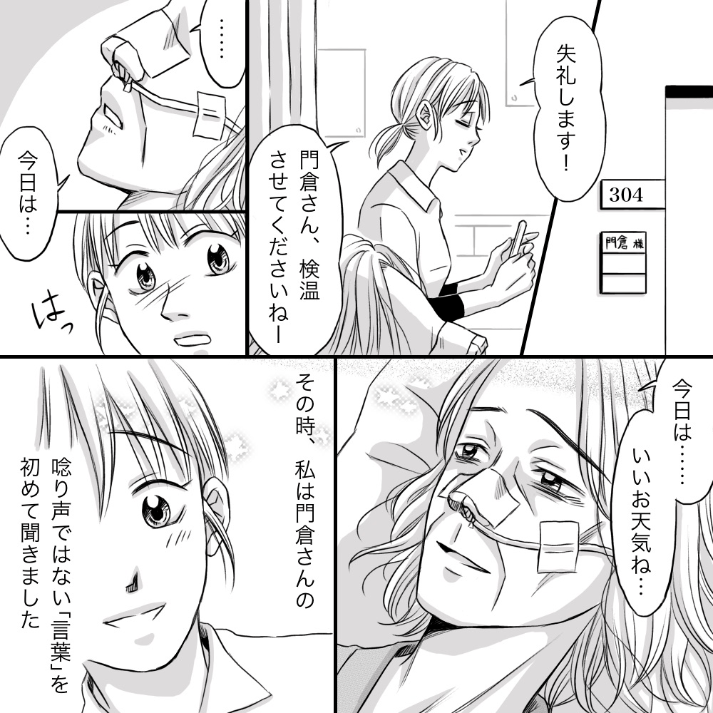 看護師が訪室すると、患者から良い天気ねと初めて前向きな言葉を聞くことができた