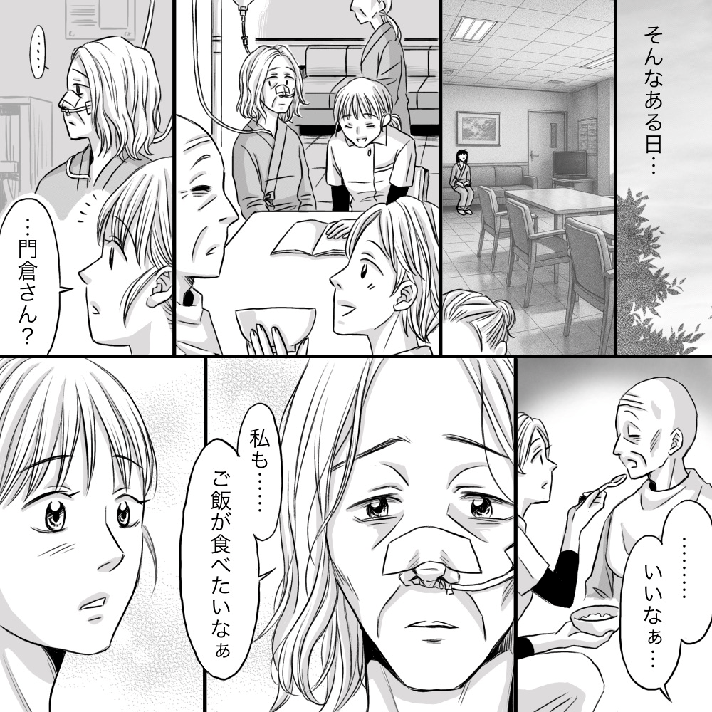 ある日、他の患者さんが食事をしている姿をみた患者が自分も食べてみたいと話した