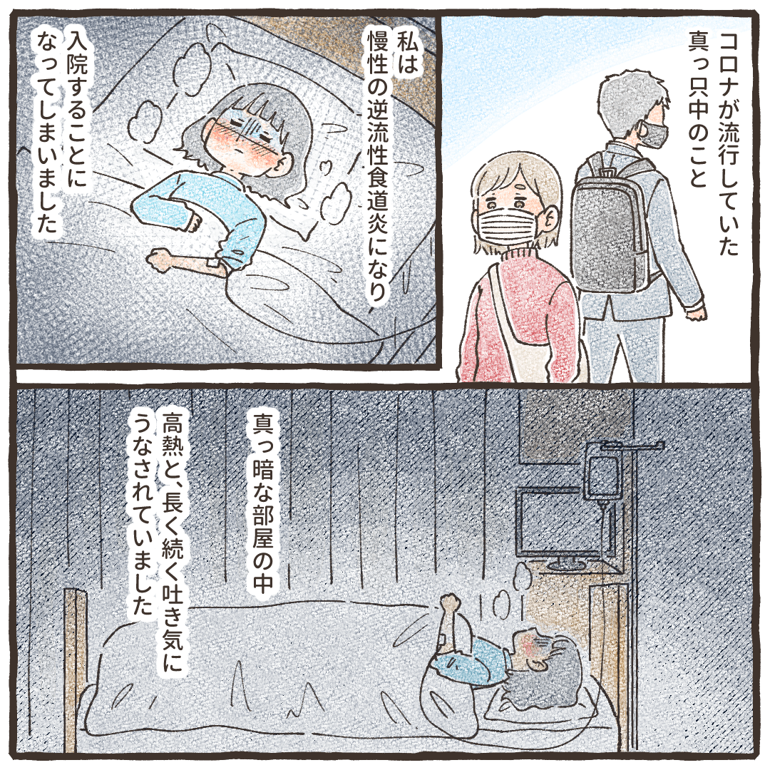 コロナ禍で、慢性の逆流性食道炎により入院することになってしまった