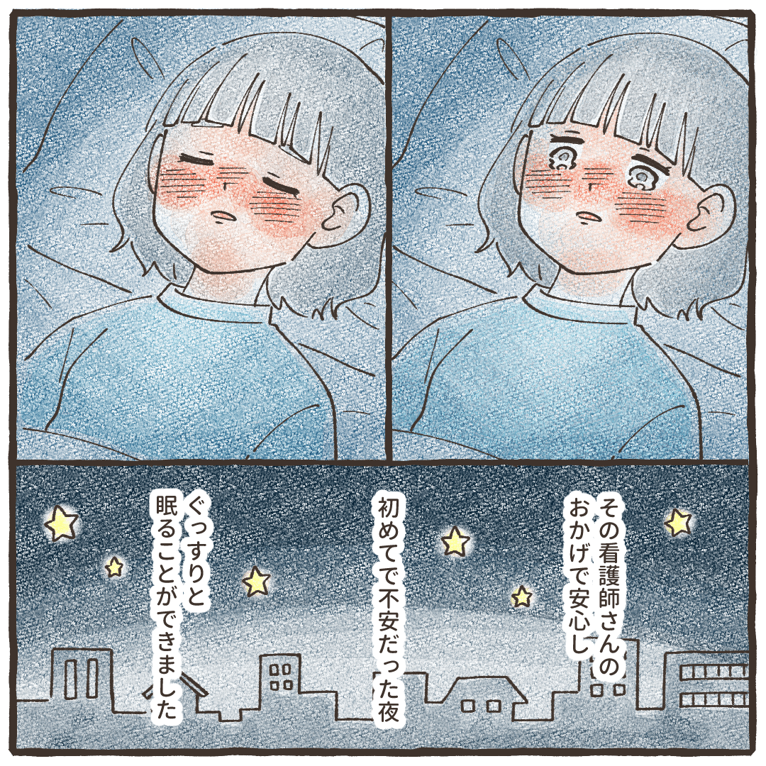 看護師さんのお陰で初めての入院の夜を安心して眠ることができた
