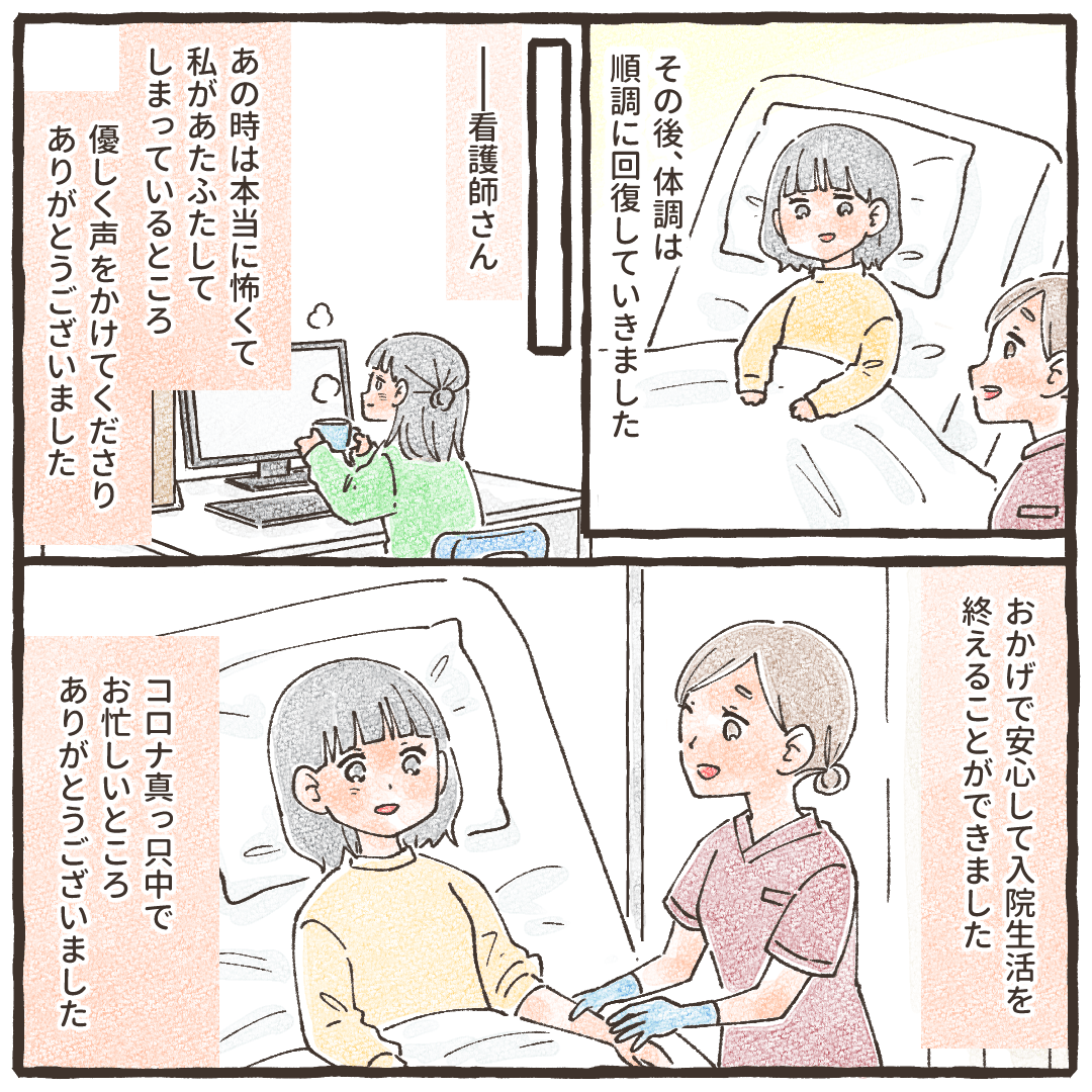 その後無事に退院でき、あの時の看護師の対応に感謝している